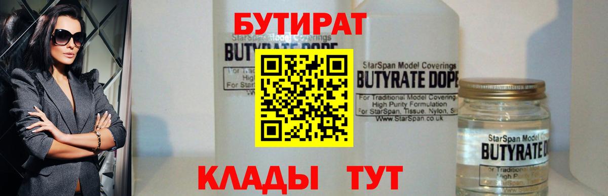 БУТИРАТ  Вход с VPN  Курск  Бутират 1.4BDO 